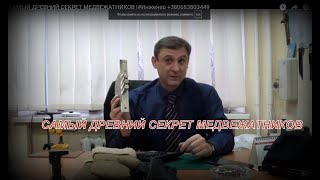 САМЫЙ ГЛАВНЫЙ СЕКРЕТ МЕДВЕЖАТНИКОВ |#Инженер +380683803449