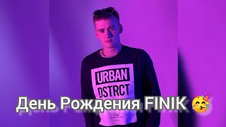 День Рождение Finik Финика🥳 @Finikofficial