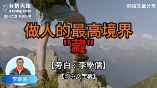 做人的最高境界藏   【李學儒 旁白】 | 網絡文章 | A Loving World | 有緣相聚 | 有情天地 | 電台節目重溫【粵語】【廣東話】