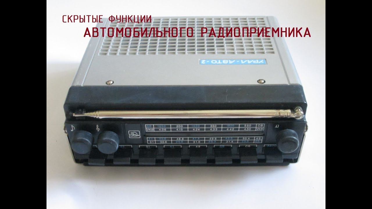 Скрытые функции ретро-приемника из СССР. Обзор УРАЛ АВТО 2 - YouTube