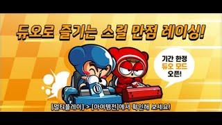 카트라이더 - 아이템 듀오 모드(45) : 올림포스 스틱스 익스프레스