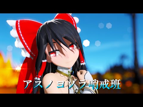 【東方MMD】チャイナ服な霊夢でアスノヨゾラ哨戒班【4K】