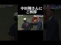 中田翔さんにご挨拶する大谷翔平様