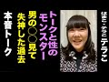 【トークと性のモンスター】はまこ・テラこ テラこと生配信その①【実は自称シャイ】