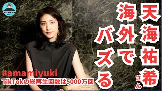 【衝撃】TikTokで話題沸騰！天海祐希の美しさに外国人も驚愕！外国人が感嘆する彼女の魅力に迫る！