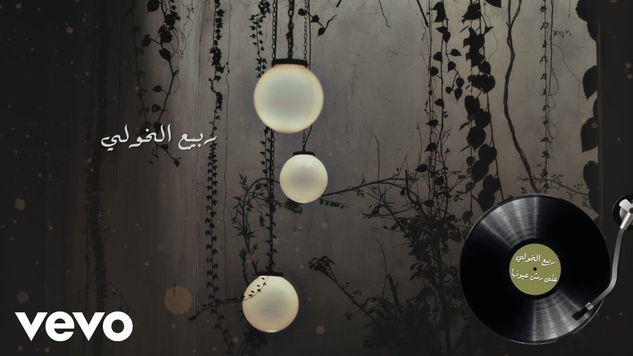 Rabih Al Khawli - Ala Rimsh Oyounha | ربيع الخولي - على رمش عيونها