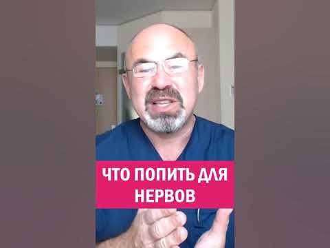 ЧТО ПОПИТЬ ДЛЯ НЕРВОВ #shorts - YouTube