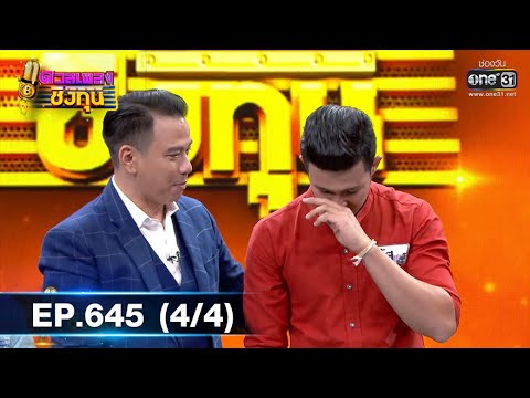 ดวลเพลงชิงทุน | EP.645 (4/4) | 22 พ.ค. 64 | one31