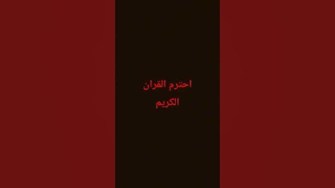 #اكسبلور #المصحف #الرحمن #لايك #آيات #القرآن_الكريم #تلاوة_خاشعة