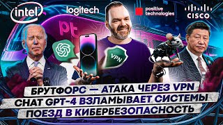 Брутфорс — атака через VPN / Chat GPT-4 взламывает системы / Поезд в кибербезопасность / 146 screenshot 5