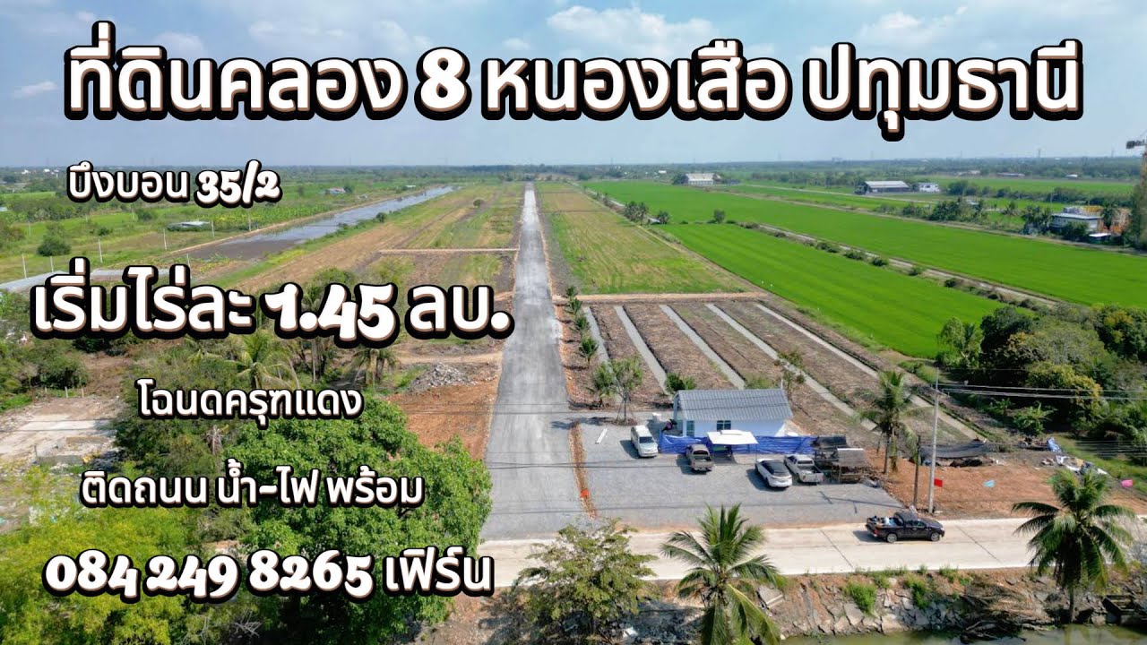EP.61 ที่ดินคลอง8 หนองเสือ ปทุมธานี เริ่มไร่ละ.1.45 ลบ.