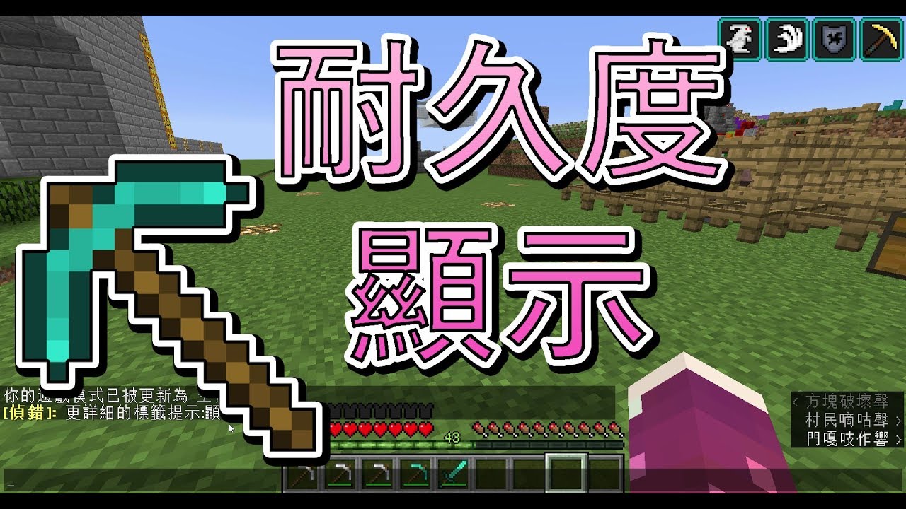 マリコ Minecraft 麥塊顯示工具耐久度教學 Youtube