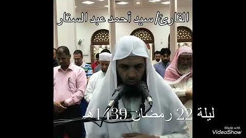 "ما تيسر من سورتي سبإ وفاطر" القارئ/ سيد  أحمد عبد الستار