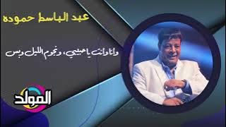 عبد الباسط حموده - الجو هادي خالص(1080P_HD)