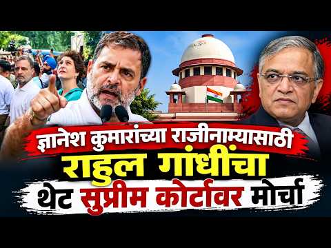 Live ,ज्ञानेश कुमारांच्या राजीनाम्यासाठी राहुल गांधींचा थेट सुप्रीम कोर्टावर मोर्चा