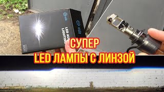 Эти линзованные LED лампы, светят лучше любого КСЕНОНА!