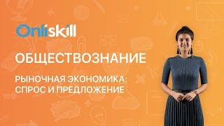 Обществознание 8 класс : Рыночная экономика: спрос и предложение