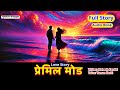 प्रेमिल मोड (Premil Mod) - Full Story | Mahesh Kandel | Yaman Karki | Last Part of PREM KO HAT*YA