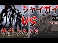 大量のサイレンヘッドと大量のシャイガイを戦わせてみた結果...【GMOD ゆっくり実況】