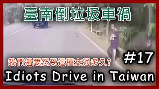 婦人倒垃圾遭撞 女警行駛路上遭追撞 正常人到底要忍受這種交通多久?   三寶迷因#17 Idiots driving in Taiwan&Memes #17