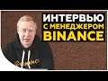 Глеб Костарев про планы биржи Binance, рост BNB и конкуренцию | Интервью с менеджером Binance по СНГ