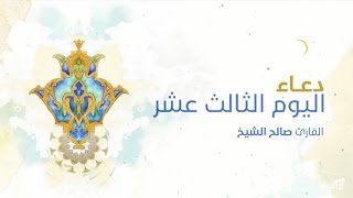 ⁣دعاء اليوم الثالث عشر | الرادود صالح الشيخ 2016