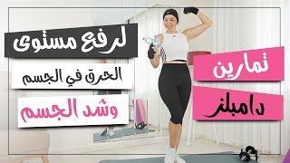 تمارين بالأوزان لشد ترهلات كامل الجسم وحرق الدهون /كارديو ومقاومة /نتيجة رائعة