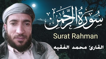 سورة الرحمن كاملة للقارئ الشيخ محمد الفقيه - محمد الفقيه سورة الرحمن _ سورة الرحمن محمد الفقيه