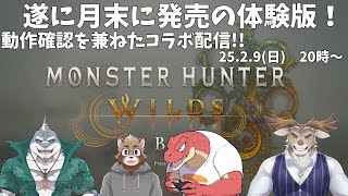 【Monster Hunter Wilds Beta tes】配信機材をつけた状態でもできるか検証したい狸【コラボ】