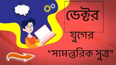 ভেক্টর যোগের সামন্তরিক সূত্র।(HSC Physics)
