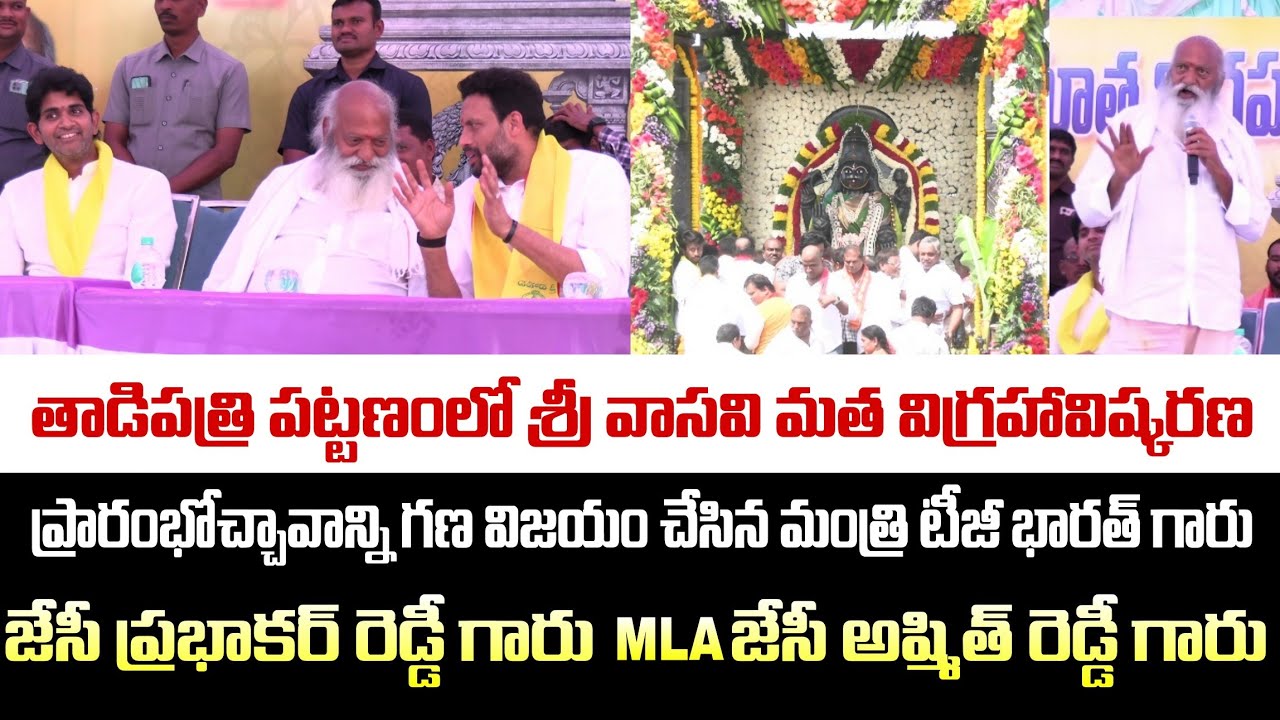 🔴తాడిపత్రిలోని కడప రోడ్డు వద్ద వాసవిమాత సర్కిల్ గా నామకరణం చేసిన జేసీ అష్మిత్ రెడ్డీ గారు 