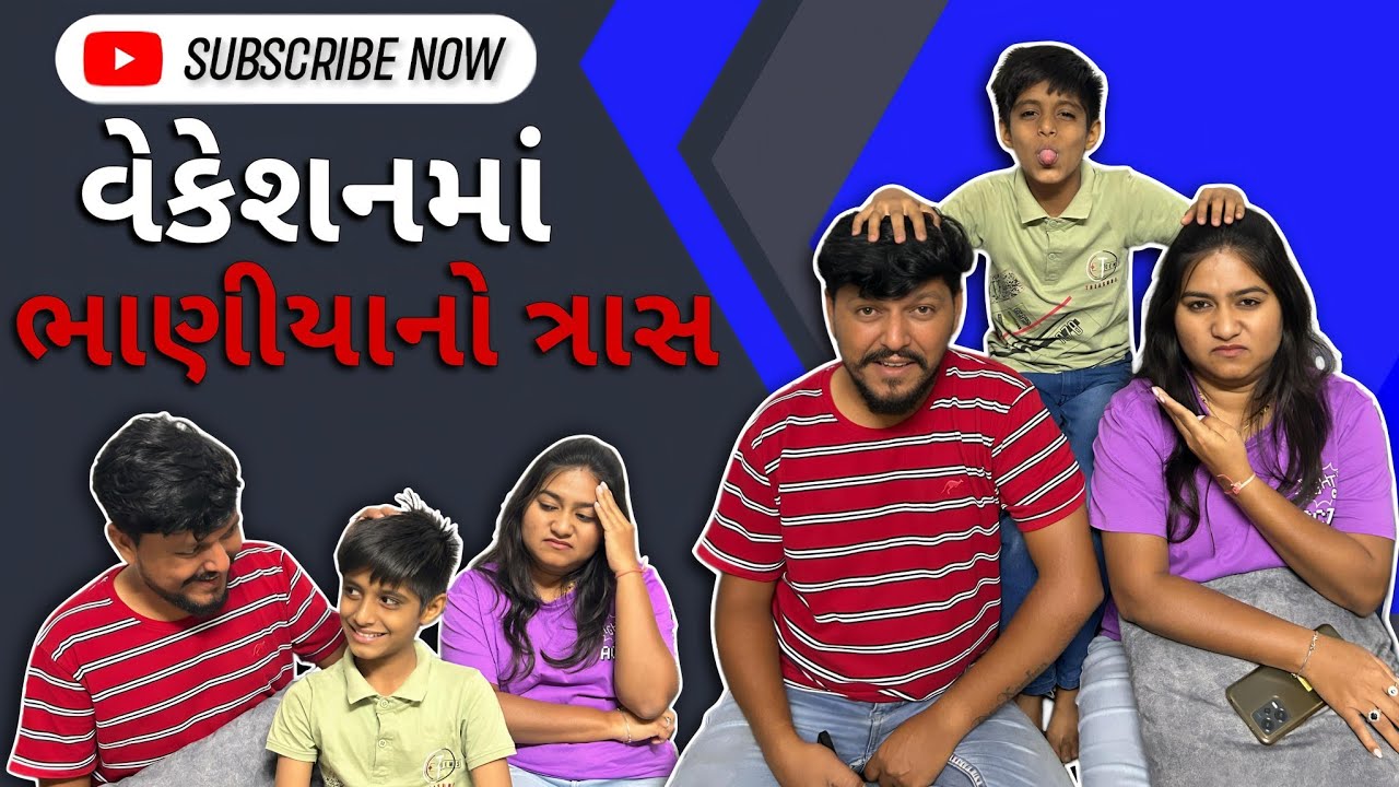 વેકેશન માં ભાણીયા નો ત્રાસ...🤣🤣 | DIPAKARSHAN NI COMEDY