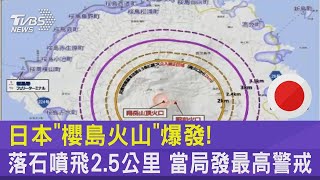 日本「櫻島火山」爆發! 落石噴飛2.5公里當局發最高警戒 ... 