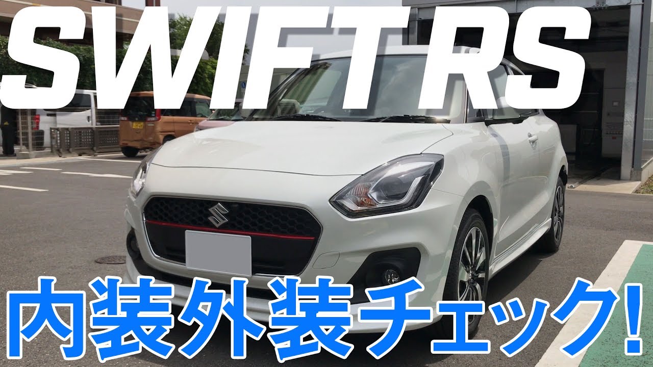 Suzuki Swift Rs スズキ スイフト Rs 外装 内装チェック Youtube