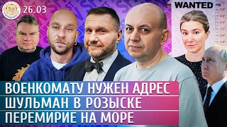 Перемирие на море, Шульман в розыске, Военкомату нужен адрес. Эггерт, Смирнов, Чувиляев