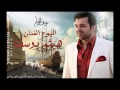 انساها هيثم يوسف وليث يوسف البوم انساها 2012