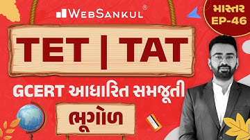 ભૂગોળની GCERT આધારિત સમજૂતી | માસ્તર Ep 46 | TET | TAT | WebSankul