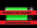 Невероятно Простая Схема Уровня Заряда Аккумулятора. Своими руками!