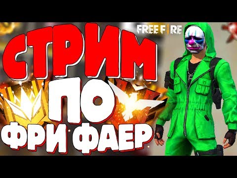 РЕЙДИМ И РАЗНОСИМ ВСЕХ В БИТВЕ ОТРЯДОВ!  РЕДКИЙ ЗЕЛЕНЫЙ КЛОУН! / ЛАЙК ЗА ФФ! - Garena Free Fire! - РЕЙДИМ И РАЗНОСИМ ВСЕХ В БИТВЕ ОТРЯДОВ!  РЕДКИЙ ЗЕЛЕНЫЙ КЛОУН! / ЛАЙК ЗА ФФ! - Garena Free Fire!