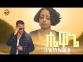 Yohennis Afework Hewane ዮሐንስ አፈወርቅ ሔዋኔ New Ethiopia Music 2026 Official Video 