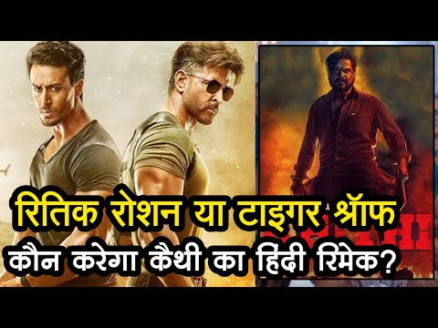 रितिक-या-टाइगर-,-कौन-करेगा-कैथी-का-हिंदी-रिमेक?-hrithik-or-tiger,-who-will-do-hindi-remake-of-kaithi