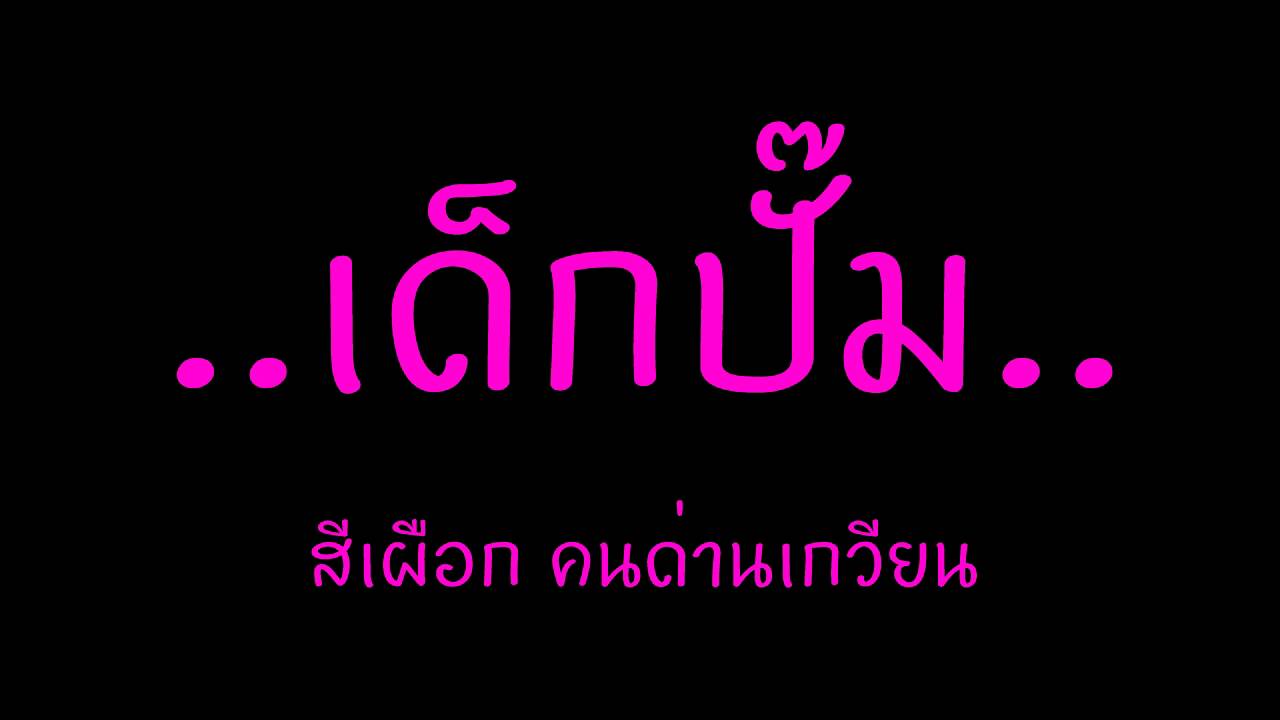 เด็กปั๊ม - สีเผือก คนด่านเกวียน