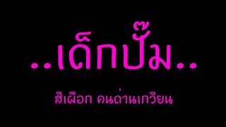 Video thumbnail of "เด็กปั๊ม - สีเผือก คนด่านเกวียน"