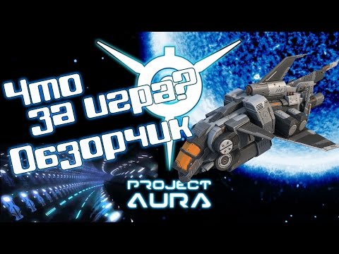 Земля после потопа - Project Aura