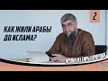 Как жили арабы до Ислама?