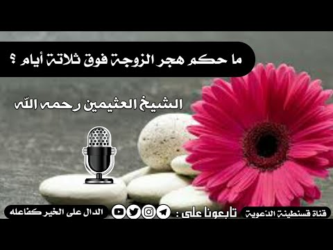 ما حكم هجر الزوجة فوق ثلاثة أيام الشيخ محمد بن صالح العثيمين رحمه الله Youtube