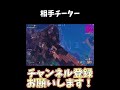 相手チーター勝利！【フォートナイト/Fortnite】#shorts #フォートナイト #fortnite