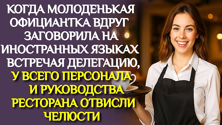 Молоденькая официантка ВДРУГ заговорила на иностранных языках, и у всех ОТВИСЛИ челюсти...
