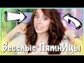 ЧУМОВАЯ ПятнИца?!?! / Я покрасилась! / ВАУ-АПДЭЙТЫ /Веселые ПятнИцы