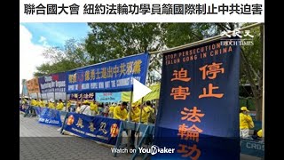 联合国大会 纽约法轮功学员吁国际制止中共迫害【制止迫害法轮功】